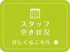 スタッフ空き状況 詳しくはこちら