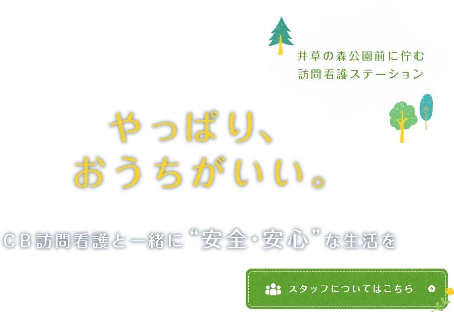 やっぱり、おうちがいい。