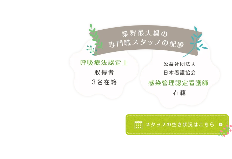 業界最大級の専門職スタッフの配置