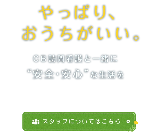 やっぱり、おうちがいい。