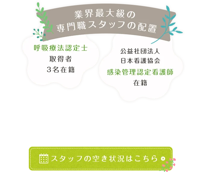 業界最大級の専門職スタッフの配置